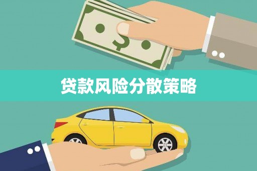 坦洲贷款风险分散策略