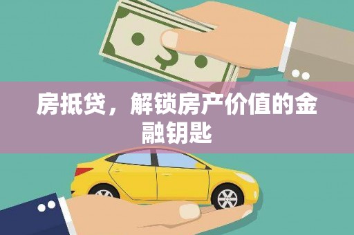 坦洲房抵贷，解锁房产价值的金融钥匙