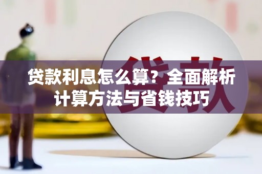 坦洲贷款利息怎么算？全面解析计算方法与省钱技巧
