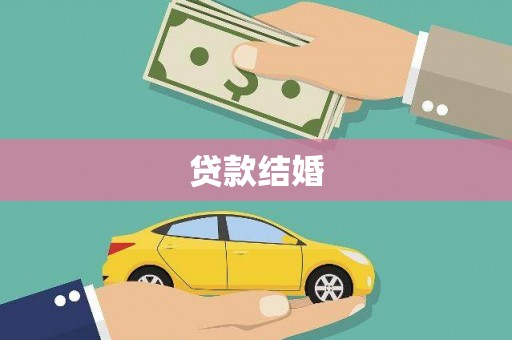 坦洲贷款结婚
