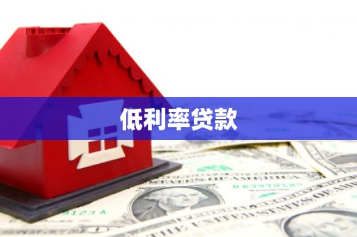坦洲低利率贷款