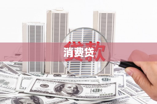 坦洲消费贷