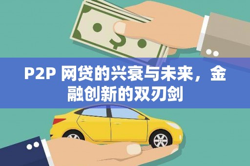 坦洲P2P 网贷的兴衰与未来，金融创新的双刃剑