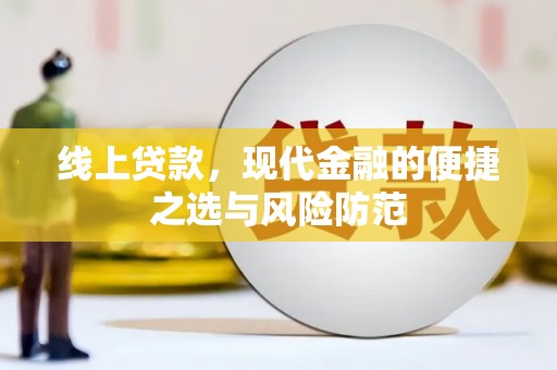 坦洲线上贷款，现代金融的便捷之选与风险防范