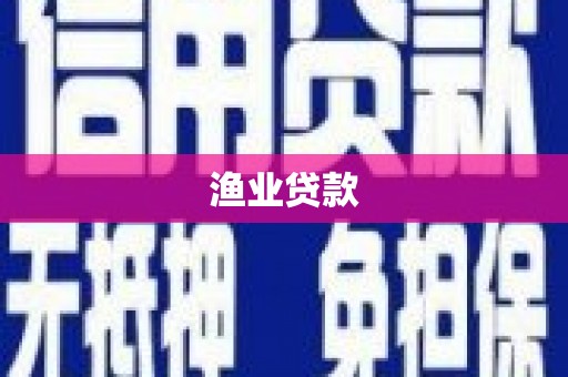 坦洲渔业贷款