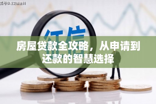 坦洲房屋贷款全攻略，从申请到还款的智慧选择