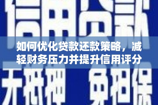 坦洲如何优化贷款还款策略，减轻财务压力并提升信用评分