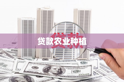 坦洲贷款农业种植
