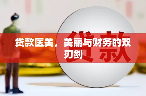 坦洲贷款医美，美丽与财务的双刃剑