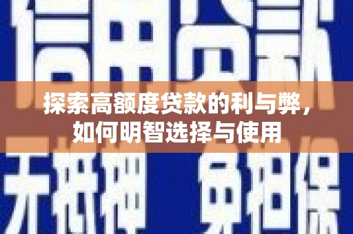 坦洲探索高额度贷款的利与弊，如何明智选择与使用