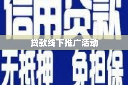 坦洲贷款线下推广活动