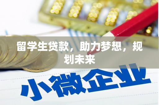 坦洲留学生贷款，助力梦想，规划未来