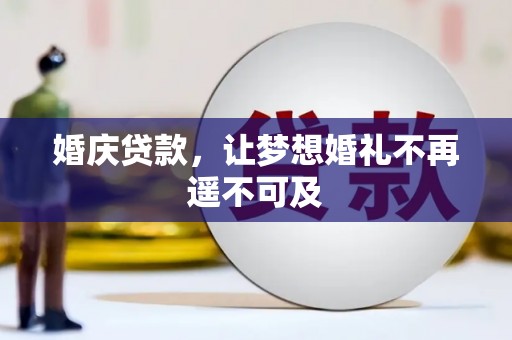 坦洲婚庆贷款，让梦想婚礼不再遥不可及