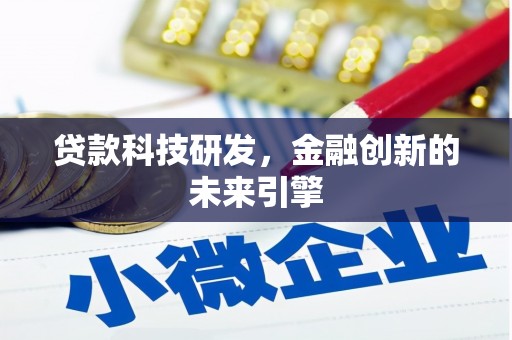 坦洲贷款科技研发，金融创新的未来引擎