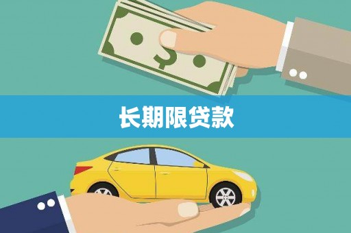 坦洲长期限贷款