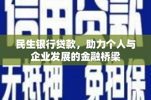 坦洲民生银行贷款，助力个人与企业发展的金融桥梁