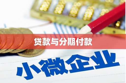 坦洲贷款与分期付款