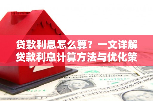 坦洲贷款利息怎么算？一文详解贷款利息计算方法与优化策略