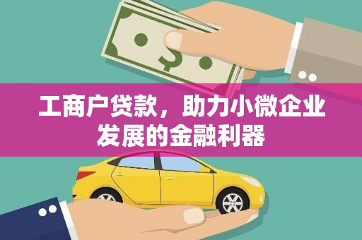 坦洲工商户贷款，助力小微企业发展的金融利器
