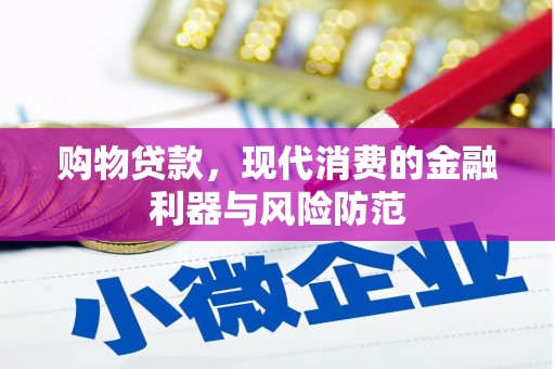 坦洲购物贷款，现代消费的金融利器与风险防范