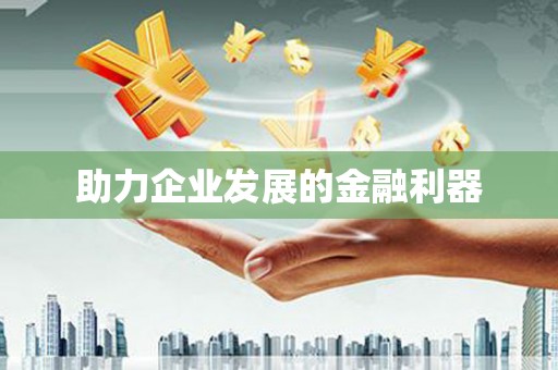 坦洲助力企业发展的金融利器