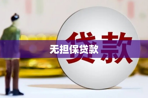 坦洲无担保贷款
