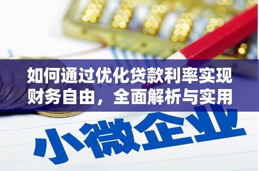 坦洲如何通过优化贷款利率实现财务自由，全面解析与实用策略