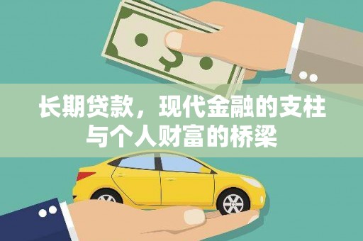坦洲长期贷款，现代金融的支柱与个人财富的桥梁