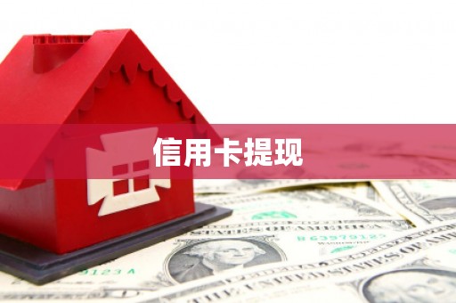 坦洲信用卡提现