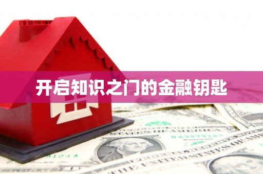 坦洲开启知识之门的金融钥匙