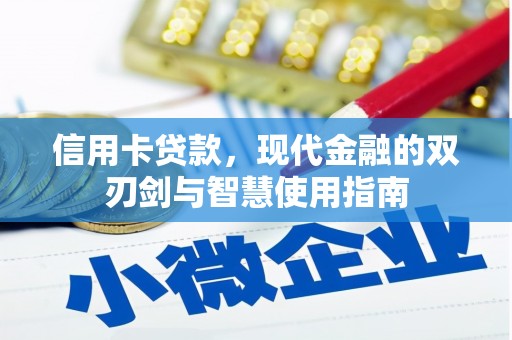 坦洲信用卡贷款，现代金融的双刃剑与智慧使用指南