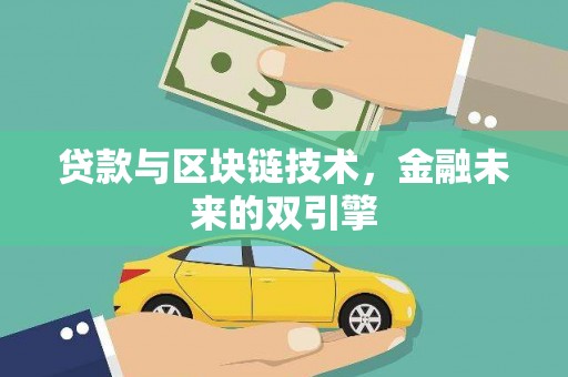 坦洲贷款与区块链技术，金融未来的双引擎