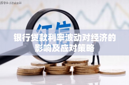坦洲银行贷款利率波动对经济的影响及应对策略