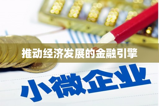 坦洲推动经济发展的金融引擎