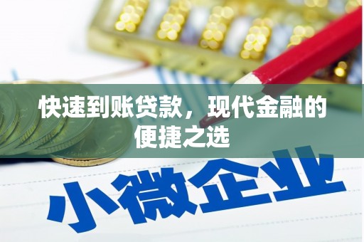 坦洲快速到账贷款，现代金融的便捷之选