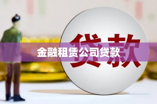 坦洲金融租赁公司贷款