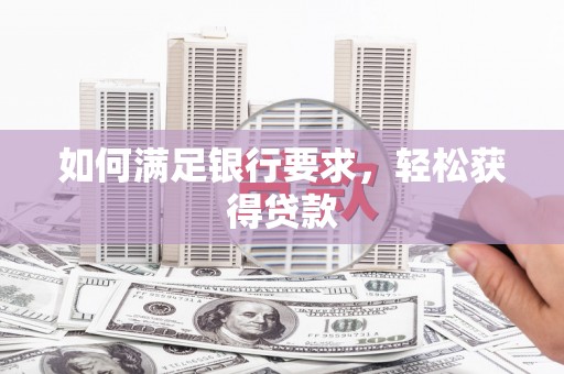 坦洲如何满足银行要求，轻松获得贷款