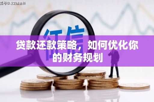 坦洲贷款还款策略，如何优化你的财务规划