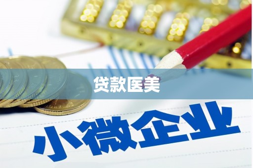 坦洲贷款医美