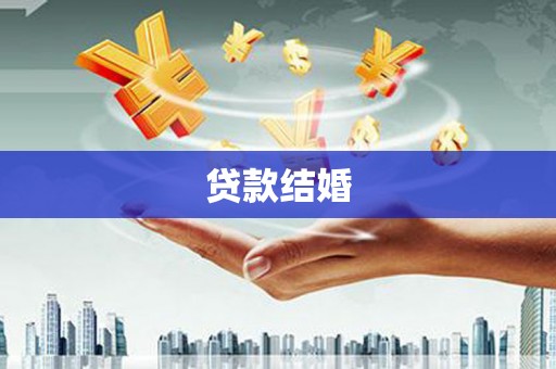 坦洲贷款结婚