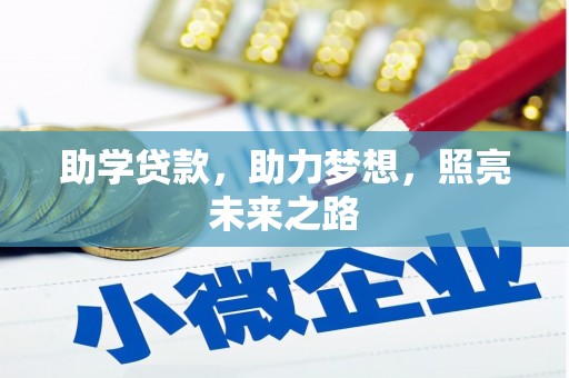 坦洲助学贷款，助力梦想，照亮未来之路
