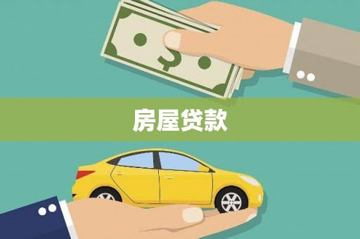 坦洲房屋贷款