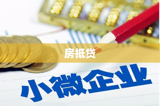 坦洲房抵贷