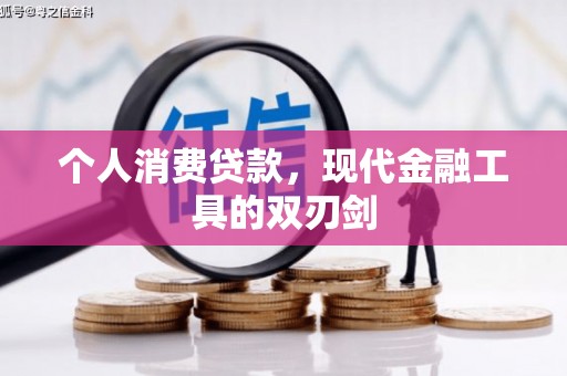 坦洲个人消费贷款，现代金融工具的双刃剑