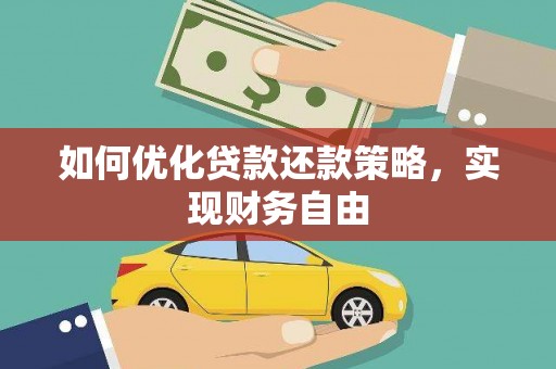 坦洲如何优化贷款还款策略，实现财务自由