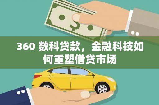 坦洲360 数科贷款，金融科技如何重塑借贷市场