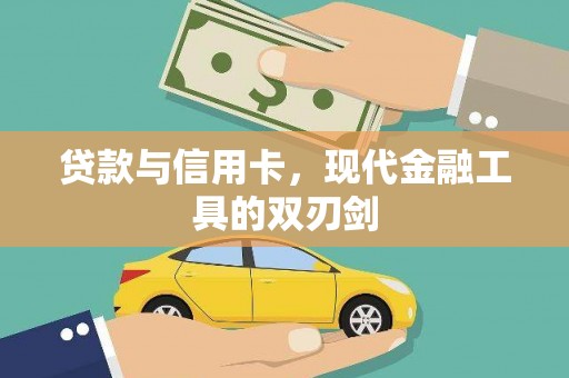 坦洲贷款与信用卡，现代金融工具的双刃剑