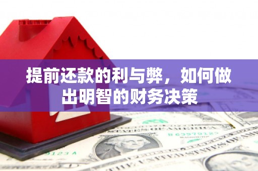 坦洲提前还款的利与弊，如何做出明智的财务决策