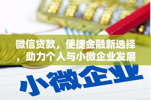 坦洲微信贷款，便捷金融新选择，助力个人与小微企业发展