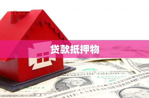 坦洲贷款抵押物